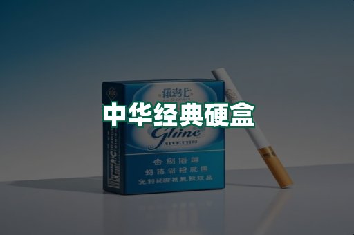 中华经典